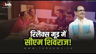BJP की प्रचंड जीत के बाद रिलैक्स मूड में दिखे CM Shivraj Singh Chouhan, परिवार संग किया डिनर