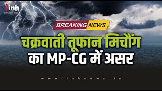 Cyclone Michaung: तूफान मिगजौम का Madhya Pradesh- Chhattisgarh में असर, अगले 3 दिन बारिश के आसार