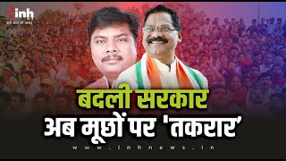 Chhattisgarh Politics | 'अगर मूछ कटवाएंगे तो मैं आपकी मदद को तैयार हूँ'  केदार कश्यप