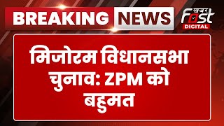 Mizoram Election 2023: मिजोरम विधानसभा चुनाव में ZPM को बहुमत | Mizoram | ZPM | BJP |
