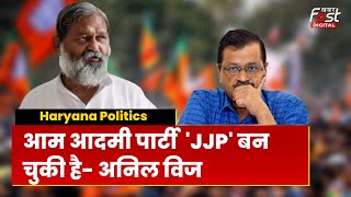 Anil Vij का आम आदमी पार्टी पर तीखा कटाक्ष, बोले- 'AAP' 'JJP' बन चुकी है' | Haryana News