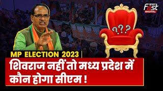 MP Election 2023: क्या Shivraj बनेंगे CM या मिल जाएगी कोई बड़ी जिम्मेदारी? | Shivraj Singh Chouhan |