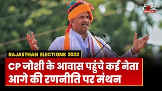 Rajasthan Election 2023: CM Joshi के आवास पहुंचे कई दिग्गज नेता, आगे की रणनीति पर होगा मंथन