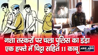Hamirpur Police/ Chitta Smuggler/ 11 Arrest