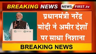 प्रधानमंत्री नरेंद्र मोदी ने अमीर देशों पर साधा निशाना
