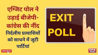 Rajasthan Chunav Exit poll 2023: एग्जिट पोल ने उड़ाई बीजेपी-कांग्रेस की नींद | DPK NEWS