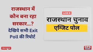 राजस्थान में कौन बना रहा सरकार…? देखे सभी Exit Poll ......| BJP Vs Congress