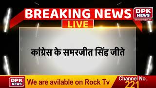 Rajasthan Result election : Bhinmal से कांग्रेस के Samarjeet singh ने दर्ज की जीत