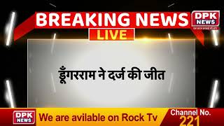 Rajasthan election result : Suratgarh से Dungarram गेदर की जीत दर्ज