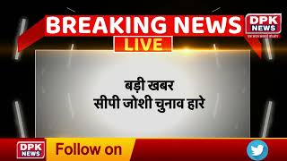 Rajasthan election result : Nathdvara से CP joshi चुनाव हारे | Big update