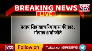 Rajasthan election result : Congress के pratap singh khachriyavas की हार | Gopal sharma जीते