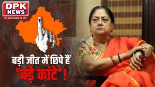 Rajasthan Election Result: क्या बीजेपी की बड़ी जीत से Vasundhra होंगी मायूस, टूट सकता है ये रिवाज?