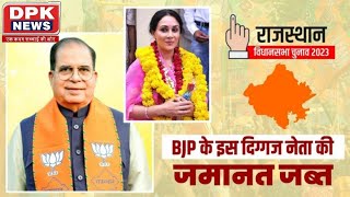 Rajasthan Result 2023: सीएम फेस दीया कुमारी की वजह से जब्‍त हो गई BJP के इस दिग्‍गज नेता की जमानत