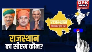 Rajasthan Election Result 2023: क्या Vasundhara पर बाबा Balaknath भारी या किसी और की नई पारी ?