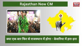 Rajasthan New CM : क्या एक बार फिर से राजस्थान में होगा - केसरिया में हरा-हरा | देखे ये रिपोर्ट