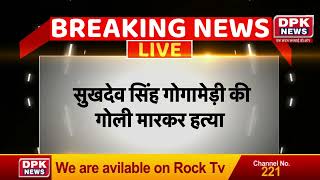 Breaking News: सुखदेव सिंह गोगामेड़ी की गोली मारकर हत्या #BreakingNews
