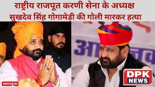 Jaipur || राष्ट्रीय राजपूत करणी सेना के अध्यक्ष Sukhdev Singh Gogamedi  की गोली मारकर हत्या
