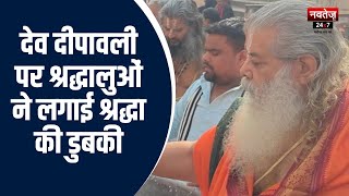 Jaipur News: गलता जी में देव दीपावली पर श्रद्धालुओं ने लगाई श्रद्धा की डुबकी | Latest News
