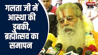 Jaipur News: गलता जी में ब्रह्मोत्सव का हुआ समापन | Latest News | Navtej TV News