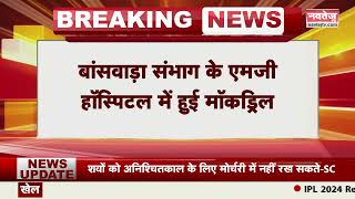 Breaking News: राजस्थान अलर्ट मोड पर, स्वास्थ्य विभाग ने तैयारियों का लिया जायजा | Rajasthan News