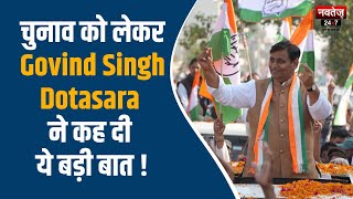 Rajasthan Election 2023: राजस्थान में रिवाज बदलेगा, कांग्रेस बहुमत से सरकार बनाएगी- Dotasara |