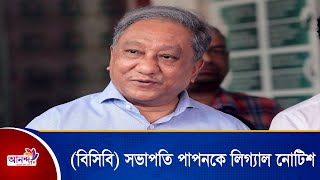 (বিসিবি) সভাপতি নাজমুল হাসান পাপনকে লিগ্যাল নোটিশ | Ananda Tv