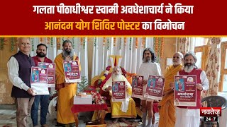 Jaipur: गलता पीठाधीश्वर स्वामी अवधेशाचार्य महाराज का तिरुनक्षत्र उत्सव हर्ष उल्लास के साथ मनाया गया
