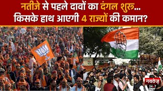 Exit Poll ने बढ़ाई Congress और BJP की चिंता, नतीजों से पहले बाड़ेबंदी का खेल शुरू | Navtej TV