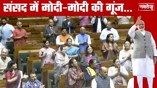 PM Modi on Parliament Winter Session: तीन राज्यों में जीत के बाद मोदी-मोदी से गूंज उठा सदन