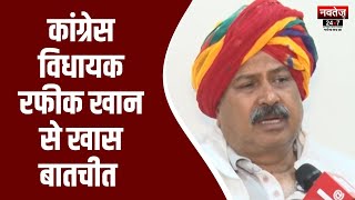 Jaipur News: आदर्शनगर विधानसभा से कांग्रेस प्रत्याशी रफीक खान जीते | Rajasthan Election Results