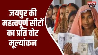 Rajasthan Election Results: जयपुर की महत्वपूर्ण सीटों का प्रति वोट मूल्यांकन | BJP | Congress