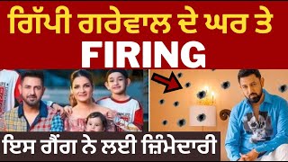 Gippy Grewal house Firing, lawrence bishnoi group | Canada | Vancouver | Breaking News
