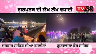 Live : darbar sahib and gurdwara ber sahib sultanpur Lodhi | 554th Parkash Purab Guru Nanak Dev Ji