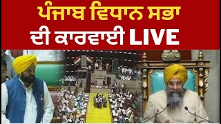Live : 5th session of 16th Punjab Vidhan Sabha 2023 || TV24 | PUNJAB | Bhagwant mann in vidhan sabha