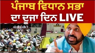 Live : second day Punjab Vidhan Sabha session  2023  | Tv24 | Punjab News
