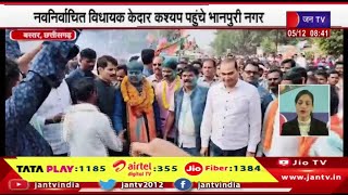 Bastar News | नवनिर्वाचित विधायक केदार कश्यप पहुंचे भानपुरी नगर, BJP कार्यकर्ताओं ने किया स्वागत