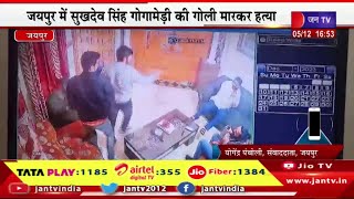 Jaipur News | सुखदेव सिंह गोगामेड़ी को घर में घुसकर गोलियों से भूना, CCTV में वारदात कैद | JAN TV