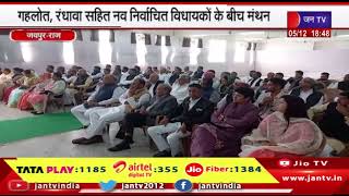 Jaipur News | कांग्रेस विधायक दल की बैठक, गहलोत, रंधावा सहित नव निर्वाचित विधायकों के बीच मंथन