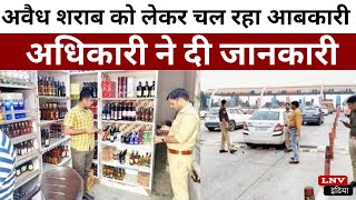 Azamgarh News - अवैध शराब को लेकर दुकानों पर चल रहा चेकिंग अभियान,आबकारी अधिकारी ने दी जानकारी