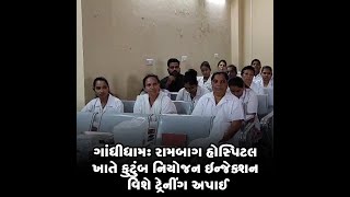 ગાંધીધામ : રામબાગ હોસ્પિટલ ખાતે કુટુંબ નિયોજન ઇન્જેક્શન વિશે ટ્રેનીંગ અપાઈ