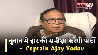 Delhi : Chunav में हार की समीक्षा करेगी पार्टी, MP में रहा माइक्रो मिस मैनेजमेंट- Captain Ajay Yadav