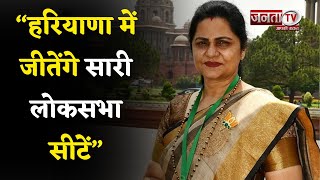 PM और CM की नीतियों से जनता आकर्षित, हरियाणा में जीतेंगे सारी लोकसभा सीटें- BJP सांसद Sunita Duggal