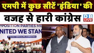 Madhya Pradesh में कुछ सीटें 'INDIA' की वजह से हारी Congress | Nitish Kumar | JDU | #dblive