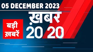 05 December 2023 | अब तक की बड़ी ख़बरें | Top 20 News | Breaking news| Latest news in hindi |#dblive