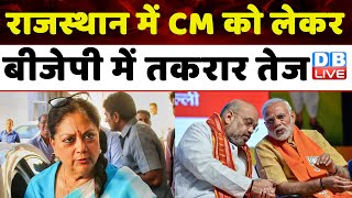 Rajasthan में CM को लेकर BJP में तकरार तेज | Vasundhara Raje | Breaking News #dblive