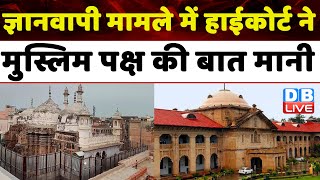 Gyanvapi Case में हाईकोर्ट ने मुस्लिम पक्ष की बात मानी | Allahabad High Court | Masjid | #dblive