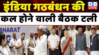 INDIA Alliance की कल होने वाली बैठक टली | Mamata Banerjee | Nitish Kumar | Congress News | #dblive