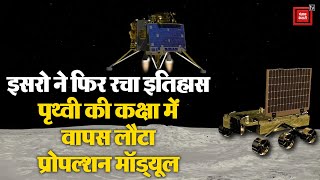 ISRO को एक और सफलता, Chandrayaan-3 का Propulsion Module पृथ्वी की कक्षा में वापस लौटा