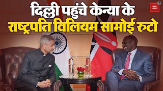 3 दिन की भारत यात्रा पर दिल्ली पहुंचे Kenya के राष्ट्रपति | William Samoei Ruto | PM Modi