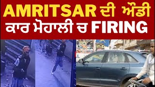 Amritsar audi car Mohali firing | Punjab |  TV24